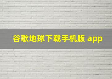 谷歌地球下载手机版 app